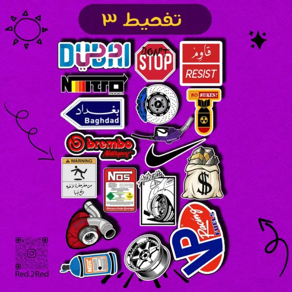 ستيكر تفحيط 3 - تصميم 2